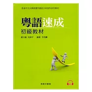 粵語速成：初級教材(附光碟)