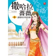 撒哈拉薔薇 1 謎樣的沙漠梟雄