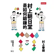 村上朝日堂是如何鍛鍊的