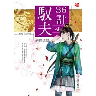 馭夫36計 4 欲擒故縱