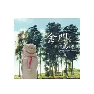 金門：披風小島(DVD)