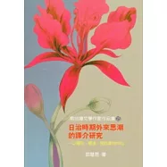 日治時期外來思潮的譯介研究：以賴和、楊逵、張我軍為中心