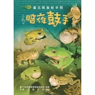 暗夜鼓手：臺北縣賞蛙手冊
