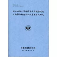國內城際大眾運輸業受高鐵營運後之衝擊評析與未來因應策略之研究