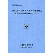 交通電子票證系統共通技術規範研究與票證一卡通推動計畫(2/4)