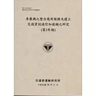車載機之整合應用服務及建立交通資訊通信加值鏈之研究(第2年期)