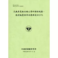 汽機車駕駛訓練之學科課程規劃、教材編製與筆試題庫設計(2/3)