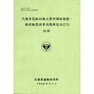 汽機車駕駛訓練之學科課程規劃、教材編製與筆試題庫設計(2/3)附冊