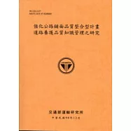 強化公路鋪面品質整合型計畫道路養護品質知識管理之研究