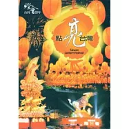 點亮台灣：台灣燈會20年(DVD)
