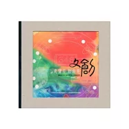 老寶貝新創意：產業文化資產轉化與設計