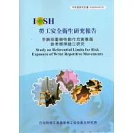 手腕部重複性動作危害暴露參考標準建立研究