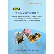 整體換氣指標與換氣率ACH關係之研究