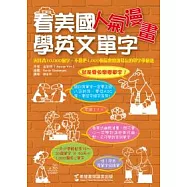 看美國人氣漫畫學英文單字：與其背10,000個單字，不如把1,000個最常用卻易忘的單字學個透