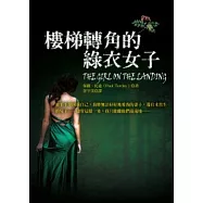 樓梯轉角的綠衣女子