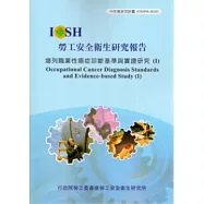 增列職業性癌症診斷基準與實證研究(I)