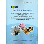 化學性危害暴露作業環境測定指引及落實執行之研究