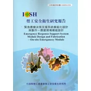 緊急應變決策支援系統模組化設計與製作：應變現場模組設計