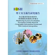 防災監控系統技術研究：地理資訊與風險分析整合