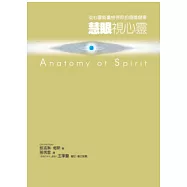 慧眼視心靈：從心靈能量檢視你的身體健康(2版1刷)