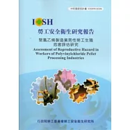 聚氯乙烯製造業男性勞工生殖危害評估研究