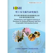 減災資料庫倉儲系統維護應用分析及新增地理資訊系統