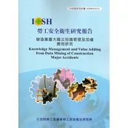 營造業重大職災知識管理及加值應用研究