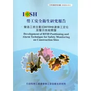 營造工地主動式RFID快速勞工定位及警示技術開發