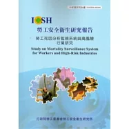 勞工死因分析監視系統與高風險行業研究