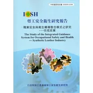 職業安全與衛生輔導整合模式之研究：合成皮業