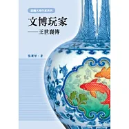 文博玩家：王世襄傳