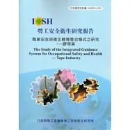 職業安全與衛生輔導整合模式之研究：膠帶業