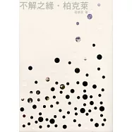 不解之緣.柏克萊