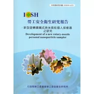 新型旋轉噴嘴式奈米微粒個人採樣器之研究