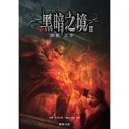 黑暗之境 2 血脈之爭