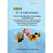 高科技行業金屬有機化合物危害調查：以磊晶製程為例