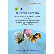 開口墜落職災情境分析及安全裝置改進研究