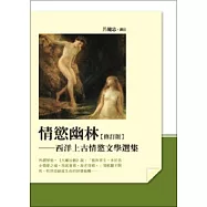 情慾幽林：西洋上古情慾文學選集