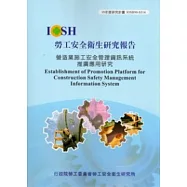 營造業施工安全管理資訊系統推廣應用研究