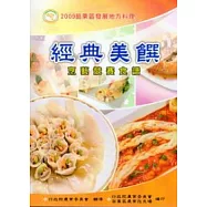 2009苗栗區發展地方料理：經典美饌烹藝競賽食譜