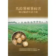 馬鈴薯種薯病害檢定驗證申請手冊(附光碟&說明)