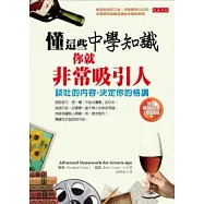 懂這些中學知識，你就非常吸引人：談吐的內容，決定你的格調