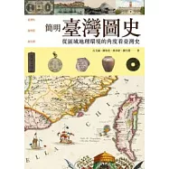 簡明臺灣圖史：從區域地理環境的角度看台灣史