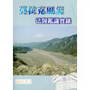 莫拉克風災法醫鑑識實錄