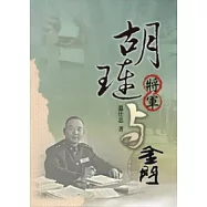 胡璉將軍與金門