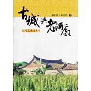 古城與老酒廠：金門高梁酒傳奇