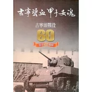 古寧碧血甲子安魂：古寧頭戰役六十週年紀念專輯(平)