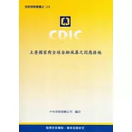 主要國家對全球金融風暴之因應措施