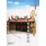 國定古蹟鳳山龍山寺修復工程介紹