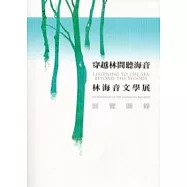 穿越林間聽海音：林海音文學展展覽圖錄